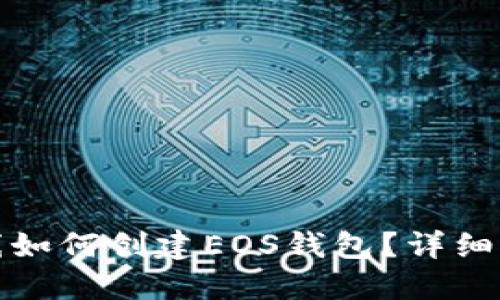 TP钱包离线如何创建EOS钱包？详细步骤与技巧