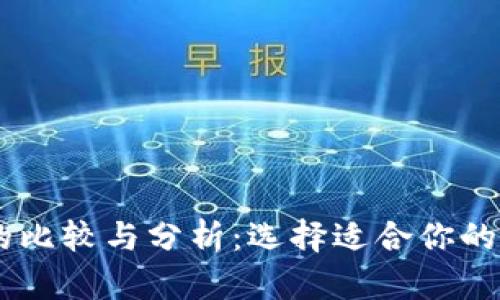 IM钱包与TP钱包的比较与分析：选择适合你的数字资产管理工具