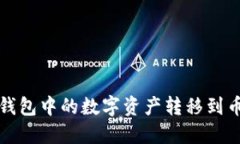 如何将TP钱包中的数字资产转移到币安交易所