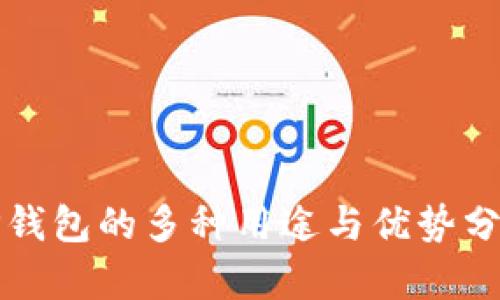 TP钱包的多种用途与优势分析