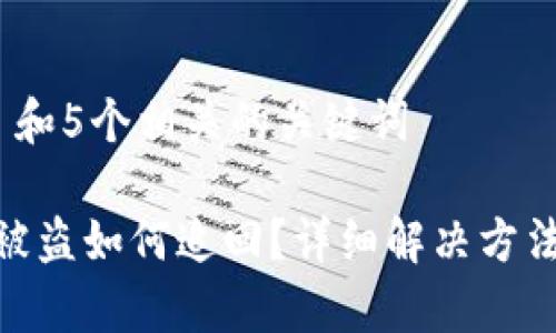 思考一个和 和5个相关的关键词

tp数字钱包被盗如何追回？详细解决方法与预防措施