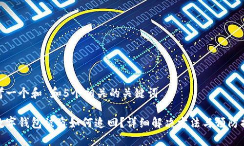 思考一个和 和5个相关的关键词

tp数字钱包被盗如何追回？详细解决方法与预防措施