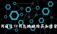 如何通过TP钱包地址购买加密货币