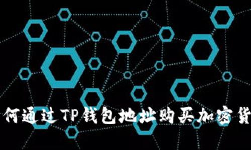 如何通过TP钱包地址购买加密货币