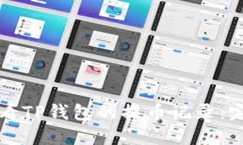 如何查看TP钱包的提币记录：完整指南