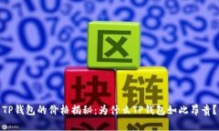 TP钱包的价格揭秘：为什么TP钱包如此昂贵？