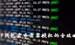 TP钱包卖币需要授权的全攻略