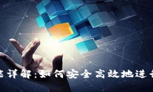 TP钱包转账功能详解：如何安全高效地进行加密货币转账