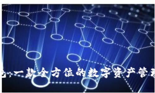 TP钱包：一款全方位的数字资产管理工具