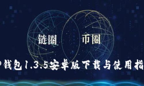 TP钱包1.3.5安卓版下载与使用指南