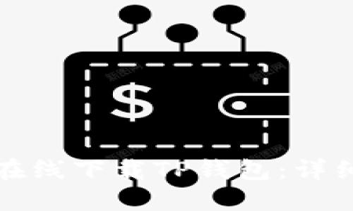 如何在线下载TP钱包：详细指南