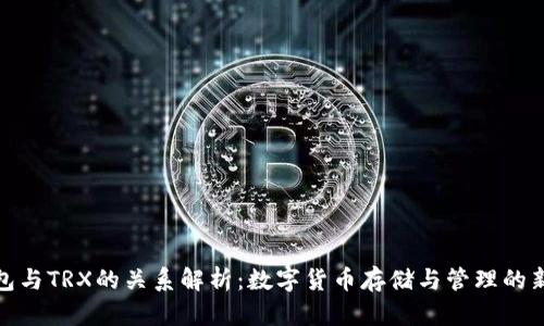 TP钱包与TRX的关系解析：数字货币存储与管理的新选择