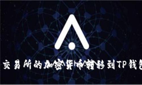 如何将抹茶交易所的加密货币转移到TP钱包？详尽指南