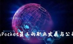 TokenPocket员工的职业发展与公司文化