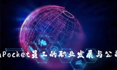 TokenPocket员工的职业发展与公司文化