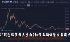 TP钱包设置滑点空白？如何正确调整交易滑点