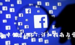 如何在TP钱包中创建USDT：详细指南与常见问题解