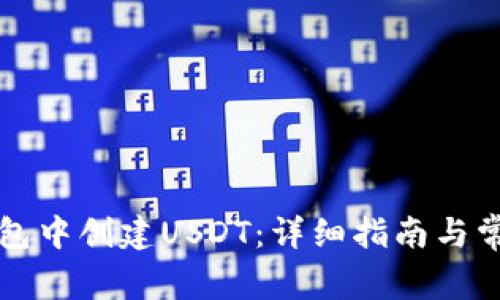 如何在TP钱包中创建USDT：详细指南与常见问题解答