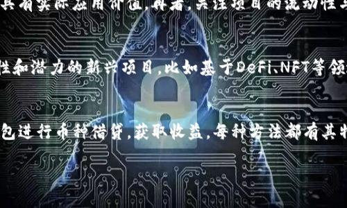   怎样在TP钱包里赚钱 / 

 guanjianci TP钱包, 投资, 加密货币, 赚取收益, 钱包使用 /guanjianci 

在数字货币的快速发展下，越来越多的人开始关注如何在加密货币领域中获取收益。TP钱包作为一个便利的数字货币钱包，不仅支持多种加密货币的管理，还提供了一些赚取收益的方式。本文将详细探讨如何在TP钱包中赚钱，介绍TP钱包的功能，以及与加密货币投资和收益相关的策略。此外，我们还会解决几个常见问题，帮助用户更好地利用TP钱包进行投资。

首先，我们需要了解TP钱包的基本功能。TP钱包（TokenPocket）是一款功能强大的数字资产钱包，支持以太坊、比特币、EOS、TRON等多种主流区块链资产的管理。用户可以在TP钱包中轻松进行币种的转账、兑换以及投资等操作。更重要的是，TP钱包为用户提供了去中心化金融（DeFi）的入口，允许用户通过借贷、流动性挖矿等方式赚取收益。

1. 如何通过TP钱包进行投资
在TP钱包中，用户可以通过多种方式进行投资。最常见的方式是直接购买加密货币。通过钱包内置的交易功能，用户可以选择不同的交易所进行对接，以获取更优的汇率。此外，用户还可以利用市场上的各种工具，如价格走势图、市场深度图等，帮助分析币种的投资价值。

除了直接购买加密货币，用户还可以参与去中心化金融（DeFi）项目，这也是近年来备受关注的赚钱方式。TP钱包支持多种DeFi协议，用户可以选择流动性挖矿、借贷、质押等方式进行投资。例如，在流动性挖矿中，用户将其持有的数字资产存入流动性池中，获得相应的收益，而质押则是通过锁定一定数量的加密货币获取相应的利息。

2. 赚取收益的具体策略
在TP钱包中赚取收益的策略主要有以下几种：

1）流动性挖矿：这是目前最受欢迎的收益方式之一。用户可以将自己的加密货币存入流动性池中，以换取平台代币或者交易手续费的分成。选择流动性池时，用户需要关注池中的交易量和流动性，以确保能够获得较好的回报。

2）质押（Staking）：许多加密货币项目提供质押的功能，用户存入一定数量的代币后，可以获得相应的利息或奖励。通过TP钱包，用户可以轻松选择适合的质押项目，并了解每个项目的回报率和风险。

3）借贷：用户也可以利用TP钱包进行数字资产的借贷业务。通过借贷，用户不仅可以赚取利息，还可以在需要时获得流动资金。TP钱包支持不同的借贷平台，用户可以根据不同的需求选择相应的方案。

3. 风险提示与注意事项
尽管在TP钱包中赚取收益有诸多机会，但也伴随着一定的风险。用户在进行任何投资之前，都需要做好充分的调查与分析。以下是一些需要注意的事项：

1）市场波动性：加密货币市场的价格波动极大，用户在投资时需要谨慎评估市场趋势。如果没有做好充分的研究，可能会面临较大的损失。

2）流动性风险：参与流动性挖矿或借贷时，流动性不足可能导致无法及时变现资产，从而影响投资收益。用户需要关注流动性池的健康度，选择合适的流动性挖矿项目。

3）合规风险：不同地区对加密货币的监管法规有所不同，有些地方可能对数字资产交易或质押设有严格限制。在进行任何交易之前，用户应了解所在地区的法律法规，确保合规操作。

4. 常见问题解析
以下是关于如何在TP钱包中赚钱的一些常见问题以及详细介绍：

问题1：TP钱包安全吗？如何保障资金安全？
TP钱包作为一款功能丰富的数字资产钱包，拥有多重安全机制，例如私钥管理、冷钱包存储以及多重身份验证等。用户应选择强密码并定期更改，以提升账户安全性。此外，用户还应牢记自己私钥的存储方式，避免将其分享给他人，私钥一旦泄露，资产将面临被盗风险。为了进一步保障安全，用户可以考虑使用硬件钱包进行大额资金的离线存储，降低黑客攻击的风险。同时，定期关注TP钱包的更新版本，确保使用最新的安全补丁。

问题2：如何选择合适的DeFi项目进行投资？
选择合适的DeFi项目进行投资是实现盈利的关键。用户在选择项目时，应从多个维度进行考量：首先，查看项目的开发团队与社区支持情况。团队的可信度与项目的技术实力直接关乎投资的安全性。其次，要了解项目的白皮书与技术实现，确保项目具有实际应用价值。再者，关注项目的流动性与交易量，流动性好的项目往往风险较小，且容易变现。此外，看项目的历史收益与风险也是非常重要的一环，用户应警惕高收益但高风险的项目，做到投资分散，降低单一项目失利的风险。

问题3：如果我不知道该投资什么币种，该如何选择？
在投资加密货币时，选择币种可能是许多新手用户面临的难题。首先，用户可以关注一些市场上流通量大、市值排名前列的主流币种，例如比特币（BTC）和以太坊（ETH）。这些币种的发展相对成熟，风险相对较低。其次，用户还可以关注一些具有创新性和潜力的新兴项目，比如基于DeFi、NFT等领域的代币。在选择时，可以参考市场行情、专业分析师的观点以及社区反馈等信息，确保做出明智的投资决策。最后，建议用户根据自己的风险承受能力，制定合理的投资组合，提高整体收益潜力。

问题4：TP钱包提供哪些赚取收入的方法？
TP钱包提供多种赚取收入的方法，包括流动性挖矿、质押、借贷等方式。流动性挖矿是指用户为去中心化交易所提供流动性，并获取固定收益或交易手续费。而质押则是用户通过锁定一定数量的代币在区块链上获得利息。此外，用户还可以利用TP钱包进行币种借贷，获取收益。每种方法都有其特定的操作流程与风险，用户在选择时应综合考虑自身的投资策略与风险承受能力。此外，在TP钱包中用户还可以参加一些有奖活动，利用平台的推广奖励增加额外收益。通过综合利用这些功能和收益策略，用户可以在TP钱包中实现多元化的收入。

总结来说，TP钱包为用户提供了丰富的功能与机会，让用户能够在加密货币领域中挖掘潜在的盈利方式。然而，在收益背后也伴随着相应的风险，因此每位用户都应具备必要的理财知识与风险意识，以便在这个具有波动性的市场中稳健投资。