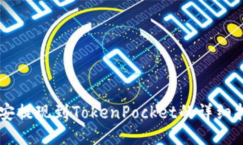 币安提现到TokenPocket的详细指南