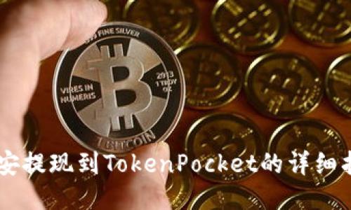 币安提现到TokenPocket的详细指南