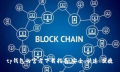 tp钱包的官方下载指南：安全、快速、便捷