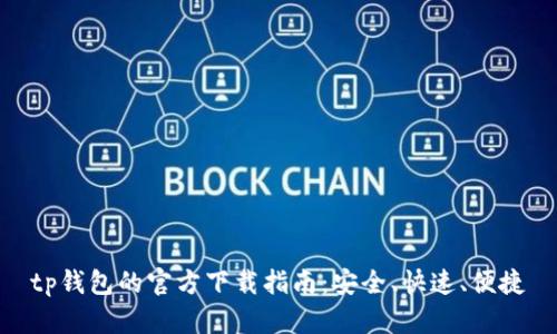 tp钱包的官方下载指南：安全、快速、便捷