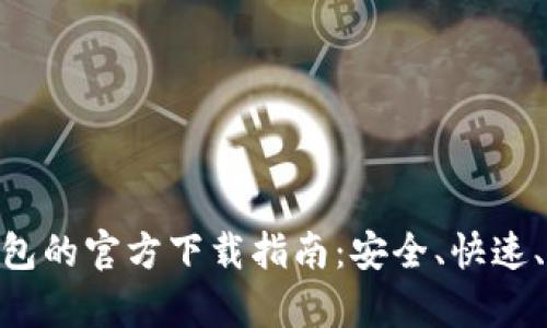 tp钱包的官方下载指南：安全、快速、便捷