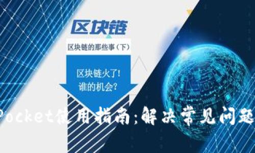 TokenPocket使用指南：解决常见问题与技巧