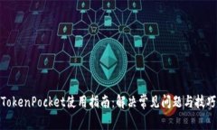 TokenPocket使用指南：解决常见问题与技巧