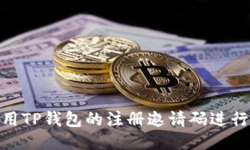 : 如何使用TP钱包的注册邀请码进行账户注册