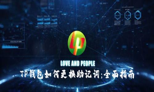 TP钱包如何更换助记词：全面指南