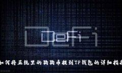 如何将正统里的狗狗币提到TP钱包的详细指南