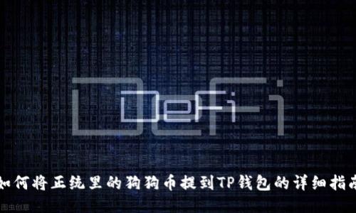 如何将正统里的狗狗币提到TP钱包的详细指南