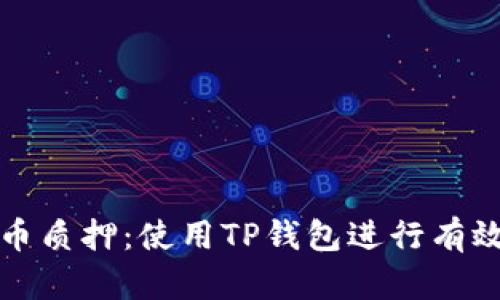 酷尔币质押：使用TP钱包进行有效投资