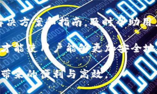   TP钱包安全性探讨：使用风险与防护措施 / 

 guanjianci TP钱包, 加密货币, 数字钱包安全, 区块链技术, 防护措施 /guanjianci 

随着区块链技术的发展，数字货币的使用日益普及，各种数字钱包也应运而生。其中，TP钱包因其便捷的使用和丰富的功能受到不少用户的青睐。然而，随着网络安全事件的频发，关于TP钱包的安全性问题引发了广泛讨论。本文将详细探讨TP钱包的安全性，包括其工作原理、潜在风险以及如何提升安全性等方面。此外，还将回答与TP钱包安全性相关的一些热门问题。

TP钱包的基本原理与功能

TP钱包是一款基于区块链技术的数字货币钱包，支持多种加密货币的存储与交易。其核心功能包括资产管理、交易记录查询、跨链转账等。用户可以通过TP钱包直接在链上进行资产管理，而无需依赖第三方平台。此外，TP钱包还提供了去中心化交易所的接入，让用户能在更安全的环境下进行加密货币交易。

TP钱包的用户界面设计友好，适合不同层级的用户使用。用户可以通过手机、电脑等多种设备登录钱包，随时随地管理自己的加密资产。同时，TP钱包还支持多种安全功能，如指纹解锁、二次验证等，为用户提供了一定的安全保障。

TP钱包的安全性分析

尽管TP钱包提供了一系列的安全功能，但仍然存在一些潜在的安全风险。首先，TP钱包的安全性在很大程度上依赖于用户的操作习惯。如果用户的设备被恶意软件感染，或者用户使用了简单易猜的密码，就可能导致钱包被盗。

其次，TP钱包作为一个在线钱包，理论上是更容易受到网络攻击的。黑客可能通过钓鱼网站、恶意链接等方式获取用户的信息，从而盗取用户资产。这种攻击方式目前在加密货币世界中层出不穷，因此用户必须时刻保持警惕。

另外，TP钱包的安全性还受限于其软件的更新与维护。如果TP钱包的开发团队不能及时修复漏洞，随着时间的推移，安全隐患将逐渐增大。因此，选择一个拥有强大技术背景和良好声誉的钱包非常重要。

如何提高TP钱包的安全性

为了尽量减少TP钱包的使用风险，用户可以采取以下几种措施来提高安全性：

1. **启用双重身份验证**：双重身份验证可以在用户登录时要求输入附加信息，如手机验证码。即使用户名和密码被黑客获取，没有手机验证码，黑客也无法进入钱包。

2. **使用强密码**：用户应定期更改密码，并使用复杂的字母、数字和符号组合，这样可以有效防止暴力破解攻击。

3. **定期备份钱包**：用户应定期备份自己的钱包，并将备份文件保存在安全的位置，以防数据丢失。

4. **避免公共Wi-Fi**：在使用TP钱包时，尽量避免通过公共Wi-Fi连接网络。黑客可能会利用公共Wi-Fi进行数据抓取和其他攻击。

5. **关注官方新闻与更新**：及时关注TP钱包官方网站和社交媒体上的更新信息，了解最新的安全动态与升级信息，确保钱包始终处于安全的状态。

TP钱包是否适合新手使用？

TP钱包以其用户友好的界面和多样的功能，成为不少新手用户的优选。其设计简洁、易于上手，且支持多种语言，使得全球用户都能轻松使用。然而，虽然TP钱包对新手友好，但新用户仍需了解一些基本概念和使用流程。

首先，新用户需要了解什么是加密货币及其基本特性。在交易前，用户应该熟知加密货币的市场波动性及风险，而不是盲目跟风投资。其次，使用TP钱包前，建议用户先查看一些基础教程，了解如何安全存储和管理数字货币。

另外，新手用户还需明白安全性的重要性。由于大部分用户对密码和私钥的保护意识不足，导致各种被盗事件频频发生。因此，进行适当的安全设置，对于新手用户尤为重要。

TP钱包的竞争优势与不足之处

TP钱包作为市场中的一员，具有其独特的竞争优势。首先，在用户体验上，TP钱包提供了较为直观的操作界面，适合不同层级的用户使用。其次，TP钱包支持多种加密货币，用户能够在同一平台管理不同类型的数字资产。此外，其高效的交易速度和较低的手续费同样吸引了很多用户。

然而，TP钱包也存在一些不足之处。其在线钱包的本质使其相较于冷钱包而言在安全性上有所欠缺。此外，该平台的技术支持响应速度可能会因用户数量大而导致延迟。一些用户对TP钱包的隐私保护措施也表示担忧，认为其在隐私保护上仍需加强。

TP钱包与其他钱包的比较

与其他数字钱包相比，TP钱包有其独特之处。例如，与硬件钱包相比，TP钱包更加便捷，用户不需要额外购买设备；而与其他在线钱包相比，TP钱包在功能和用户体验上相对更为优越。然而，也正因为是在线钱包，TP钱包在安全性上相比硬件钱包存在一定不足。

此外，在功能支持上，TP钱包可能并不支持所有主流的加密货币，而市场上某些钱包可能提供更丰富的资产支持，因此用户在选择钱包时应综合考虑其自身的需求。

用户在使用TP钱包时常见的问题

在使用TP钱包的过程中，用户可能会遇到一些技术或操作上的问题。例如，如何找回密码、如何进行交易、如何提高安全性等。TP钱包的用户支持团队通常会提供详细的解决方案和指南，及时帮助用户解决问题。

如若用户在使用过程中遇到其他问题，建议通过TP钱包的官方社区或社交媒体进行咨询，获取专业的帮助和建议。在数字货币的世界里，保持持续的学习，了解最新动态才能使用户能够更加安全地投资和交易。

总的来说，TP钱包在提供便捷服务的同时，也要求用户具备一定的安全意识和操作技巧。只有在充分了解与使用的基础上，才能更好地保护自己的数字资产，享受区块链带来的便利与高效。