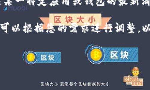 由于我的训练数据截至至2023年10月，我无法提供有关某一特定应用或钱包的最新消息或动态。请确认官方渠道的最新公告以获取实时更新。

不过，我可以为您撰写一篇关于钱包功能分析的内容，您可以根据您的需求进行调整。以下是相关内容构架：

:
TP钱包将关闭哪些功能？全面解析及影响