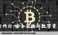 tp钱包官方网站：安全便捷的数字资产管理平台