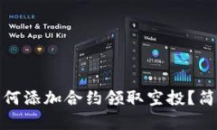 : TP钱包如何添加合约领取空投？简单步骤详解