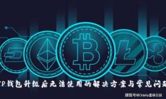 TP钱包升级后无法使用的解决方案与常见问题