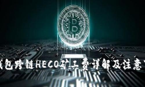 TP钱包跨链HECO矿工费详解及注意事项