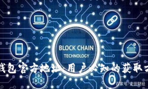 TP钱包官方地址：用户必知的获取方式