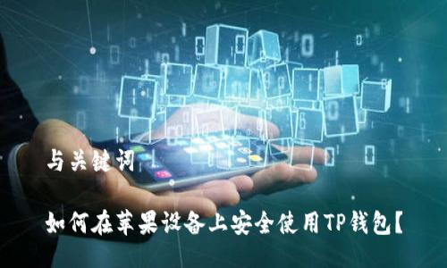 与关键词

如何在苹果设备上安全使用TP钱包？