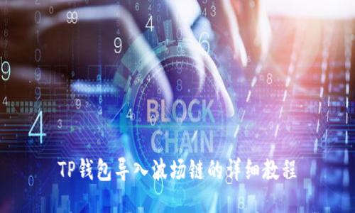 TP钱包导入波场链的详细教程