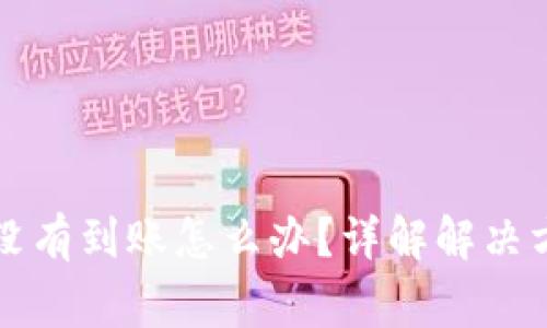 提币到TP钱包没有到账怎么办？详解解决方案与常见问题