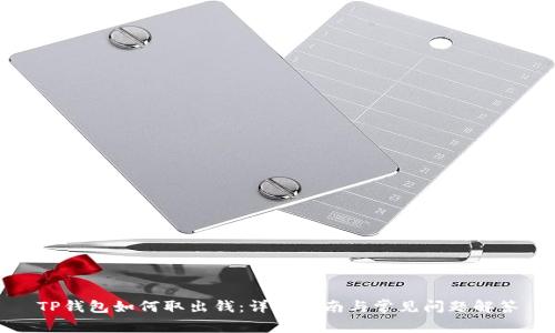 TP钱包如何取出钱：详细指南与常见问题解答