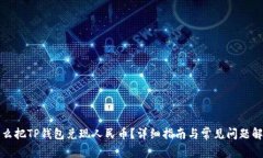 怎么把TP钱包兑现人民币？详细指南与常见问题解