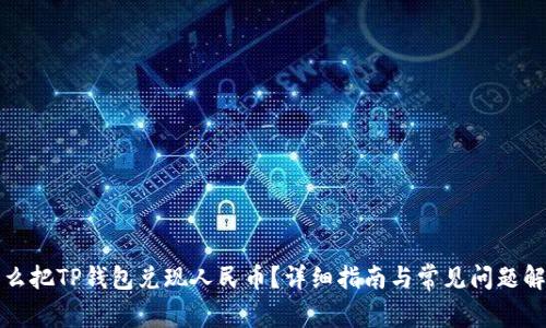 怎么把TP钱包兑现人民币？详细指南与常见问题解答