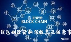 TP钱包删除后如何恢复及注意事项