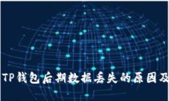 重新下载TP钱包后期数据丢失的原因及解决方法